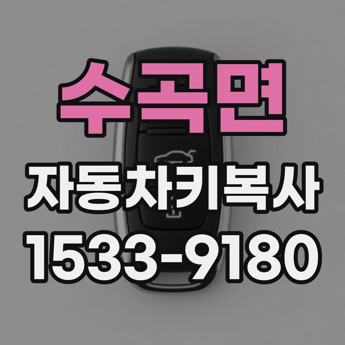 수곡면 자동차키복사