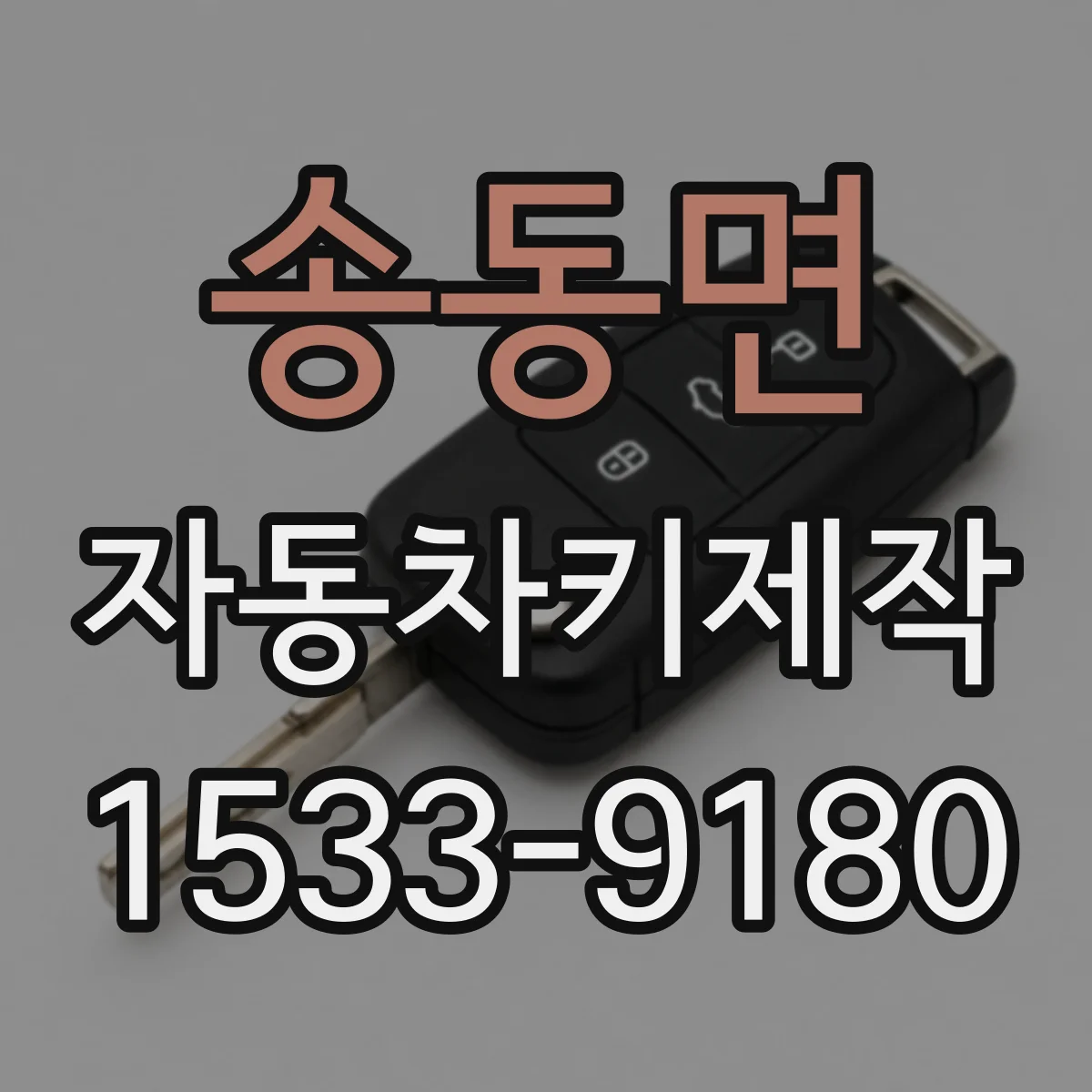 송동면 자동차키제작