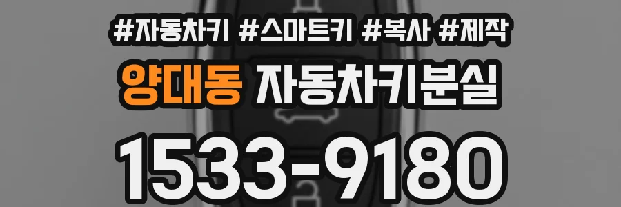 양대동 자동차키분실