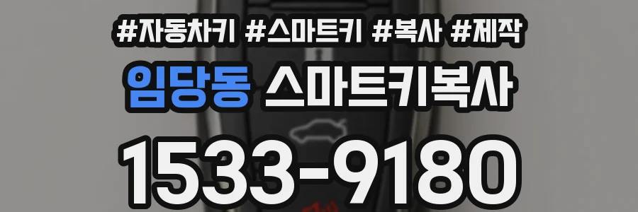임당동 스마트키복사