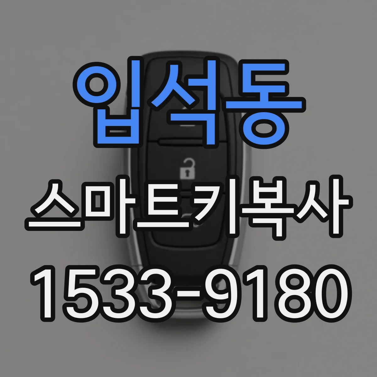 입석동 스마트키복사