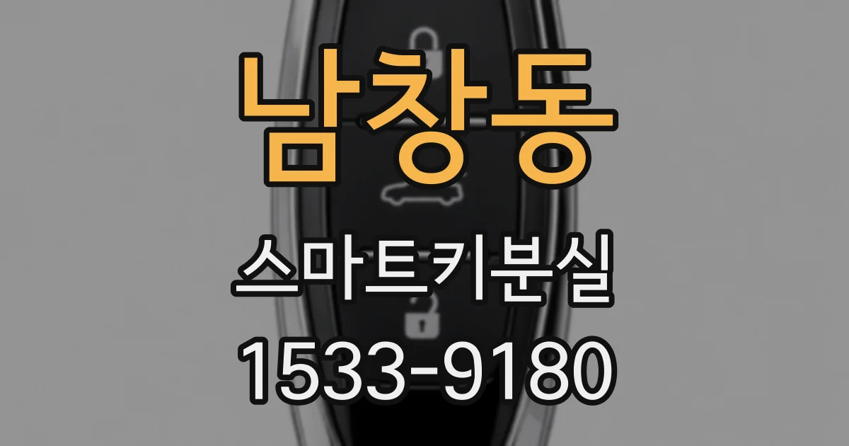 남창동 스마트키분실