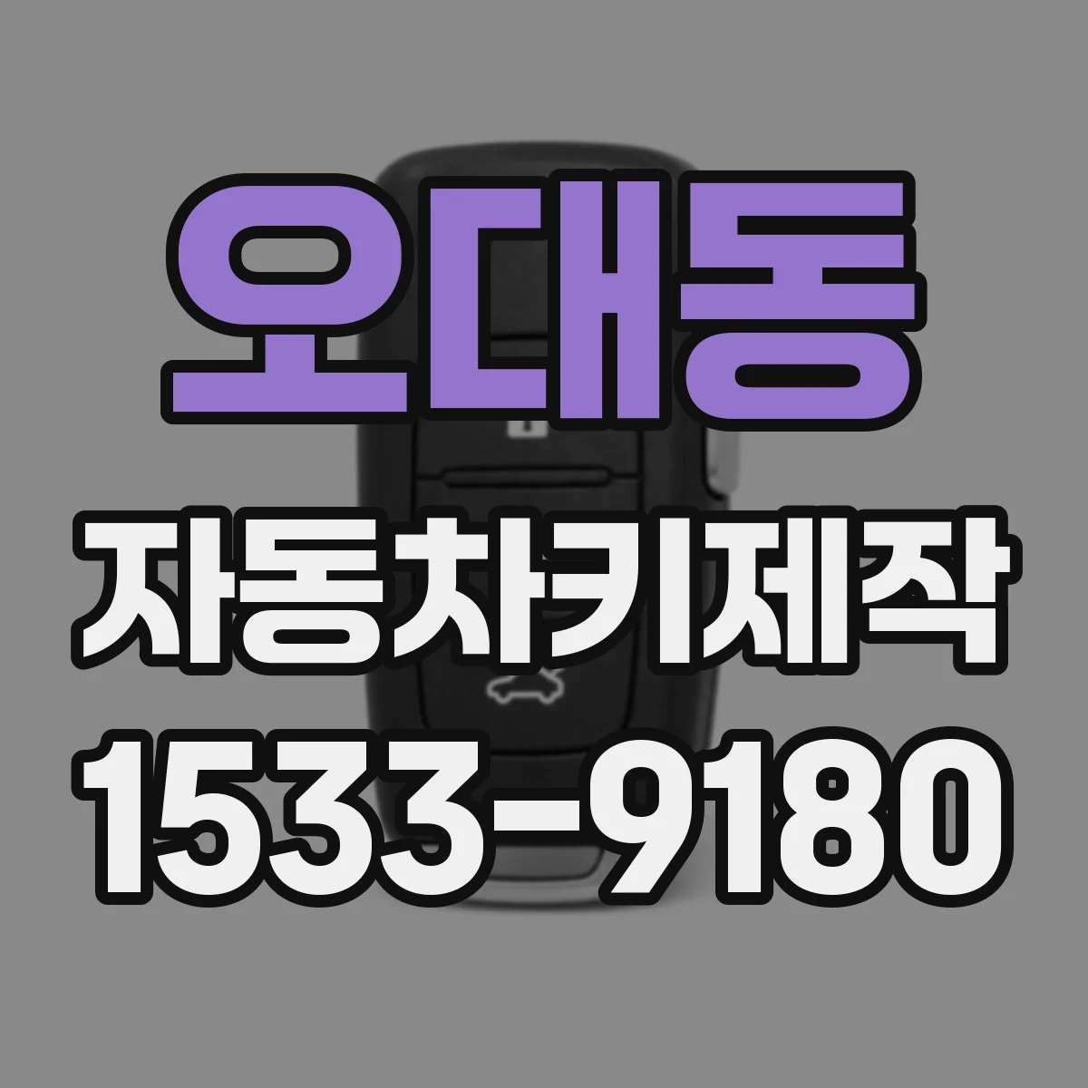 오대동 자동차키제작