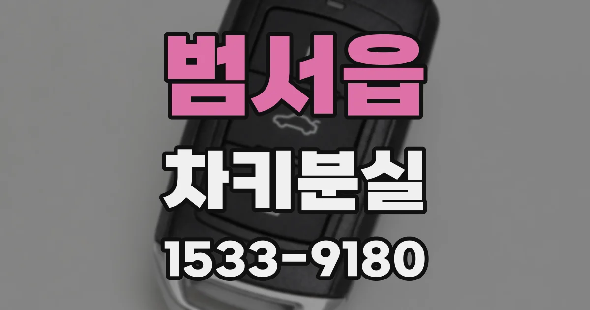 범서읍 차키분실