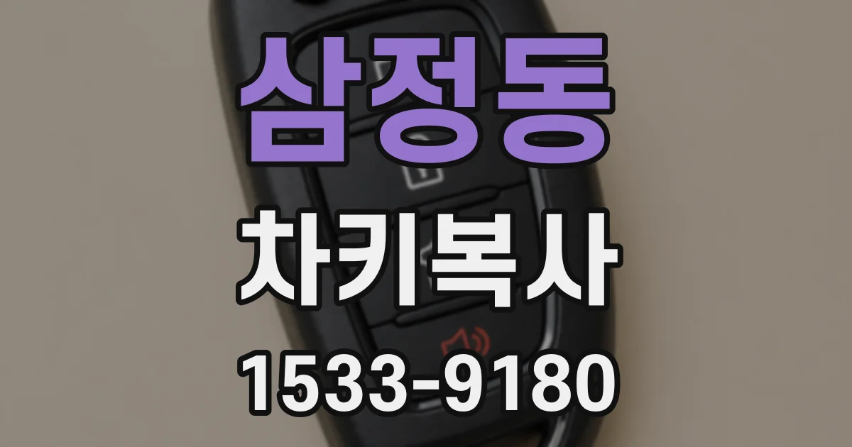 삼정동 차키복사
