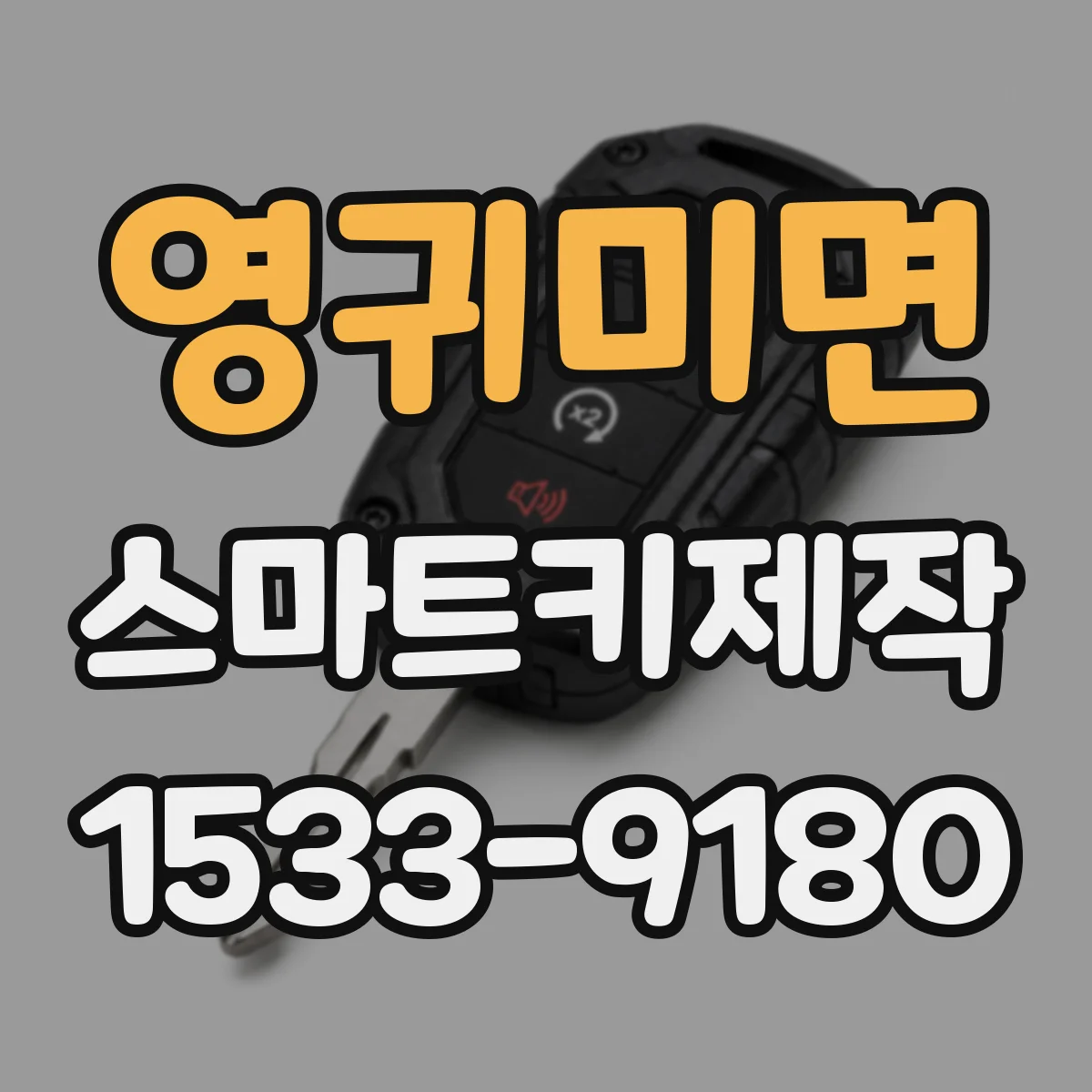 영귀미면 스마트키제작
