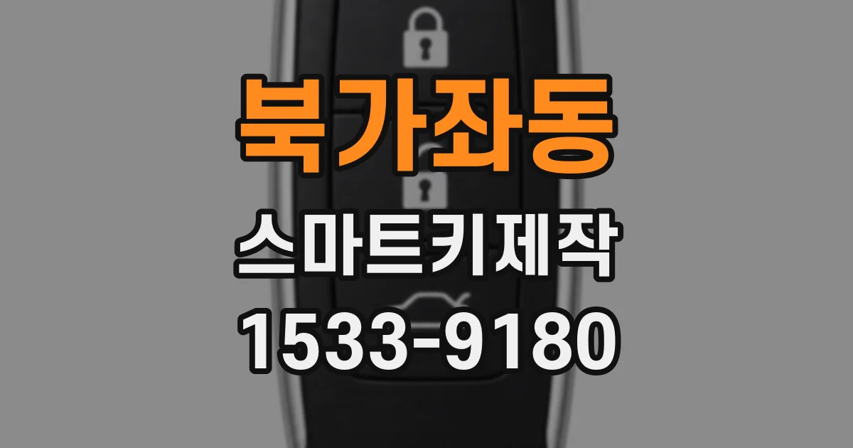 북가좌동 스마트키제작