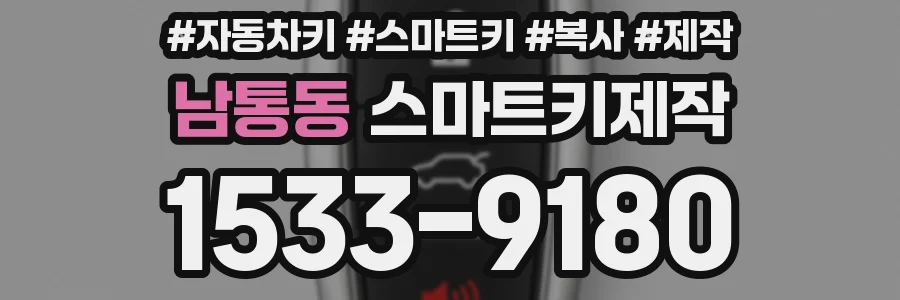 남통동 스마트키제작