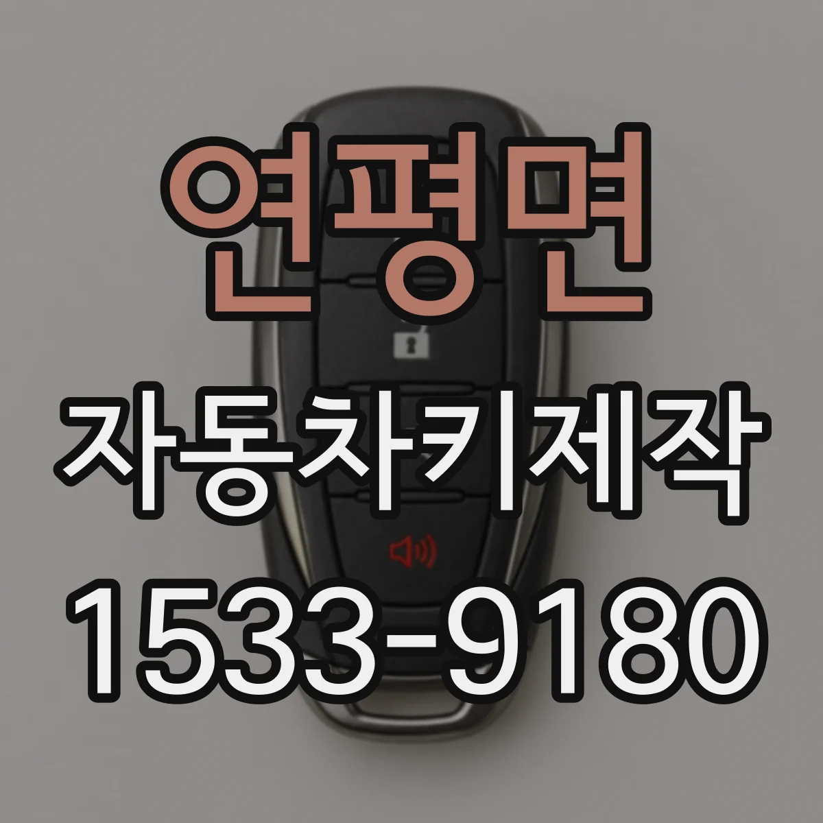 연평면 자동차키제작
