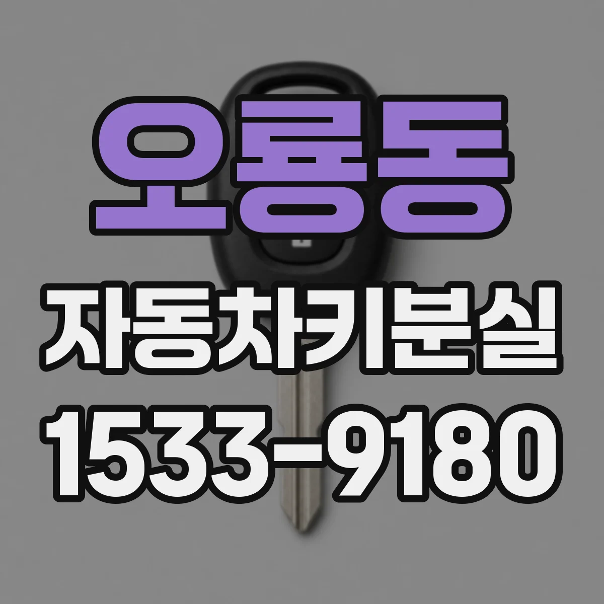 오룡동 자동차키분실
