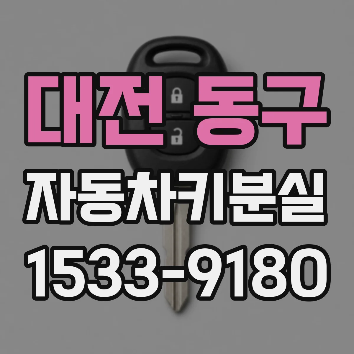 대전 동구 자동차키분실
