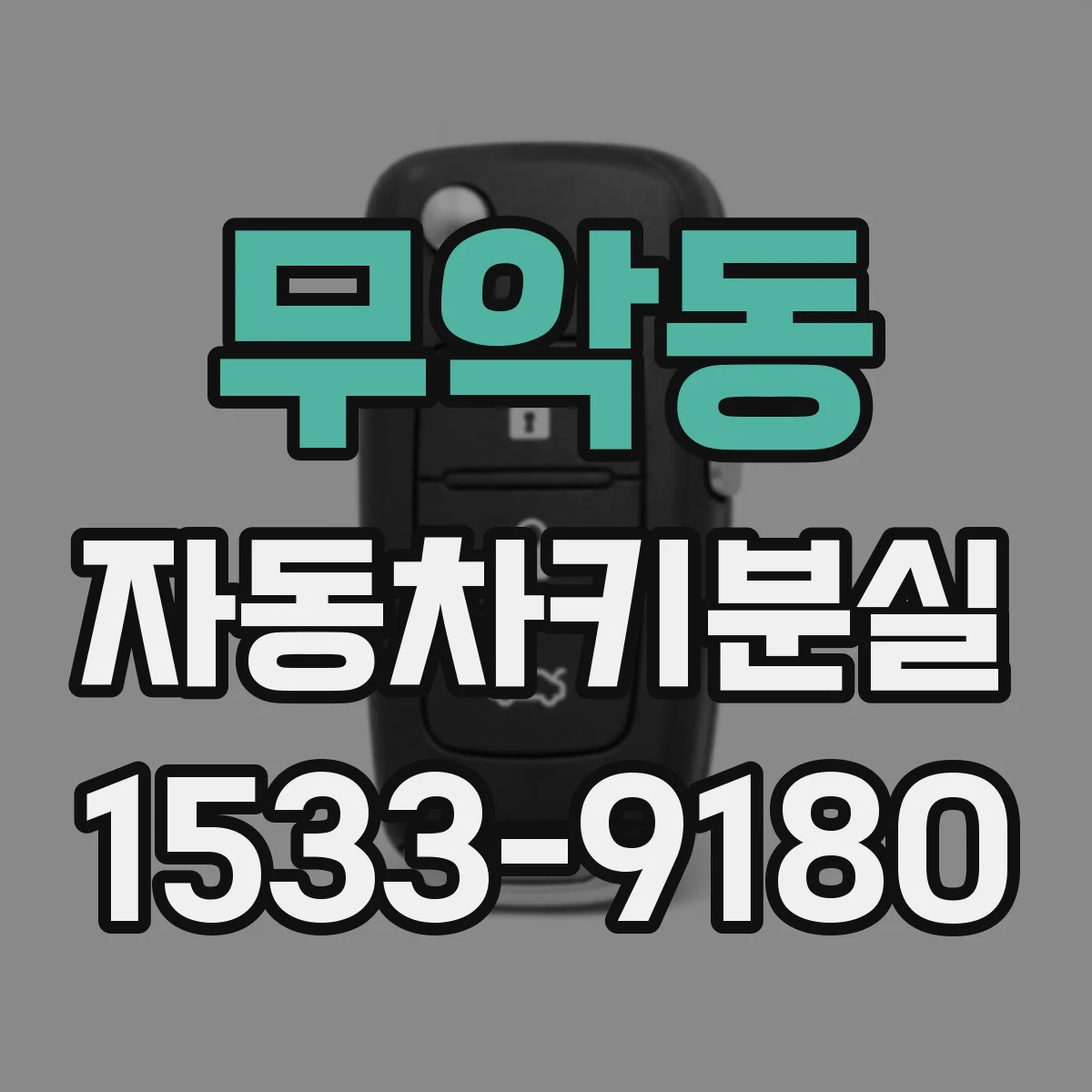 무악동 자동차키분실
