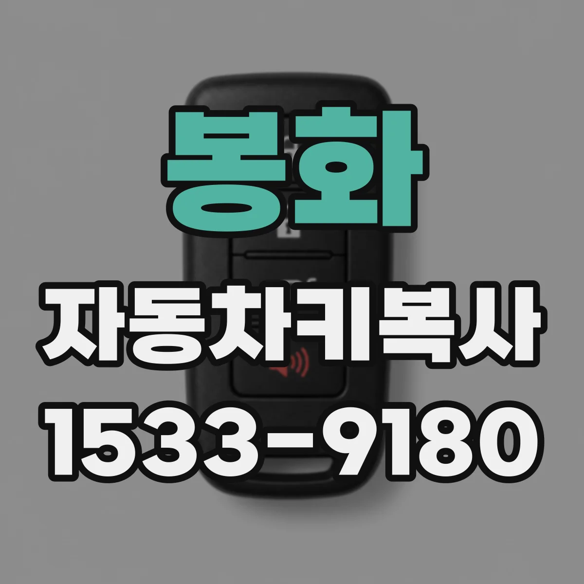 봉화 자동차키복사