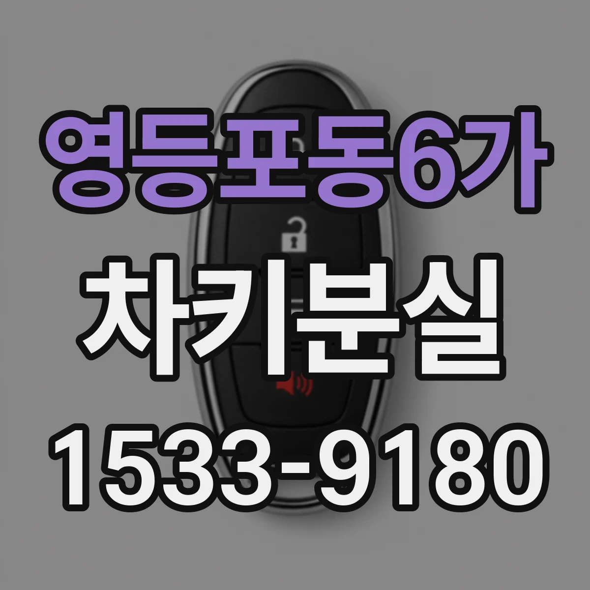 영등포동6가 차키분실