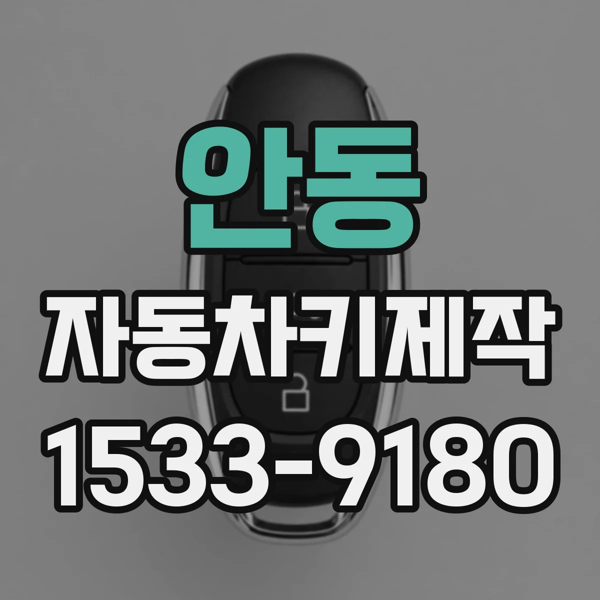 안동 자동차키제작
