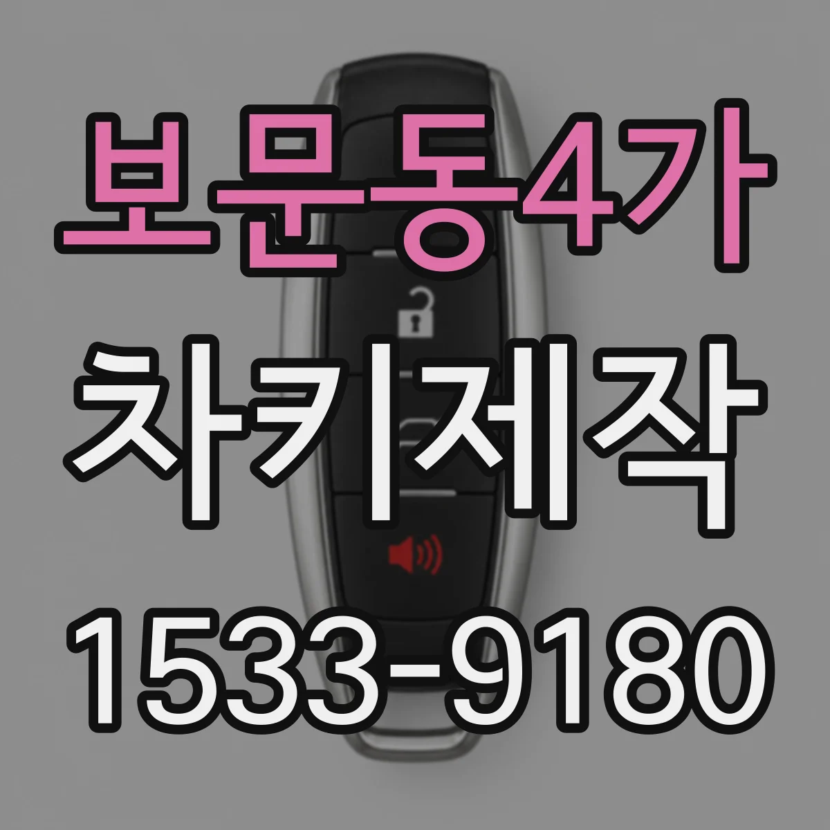 보문동4가 차키제작