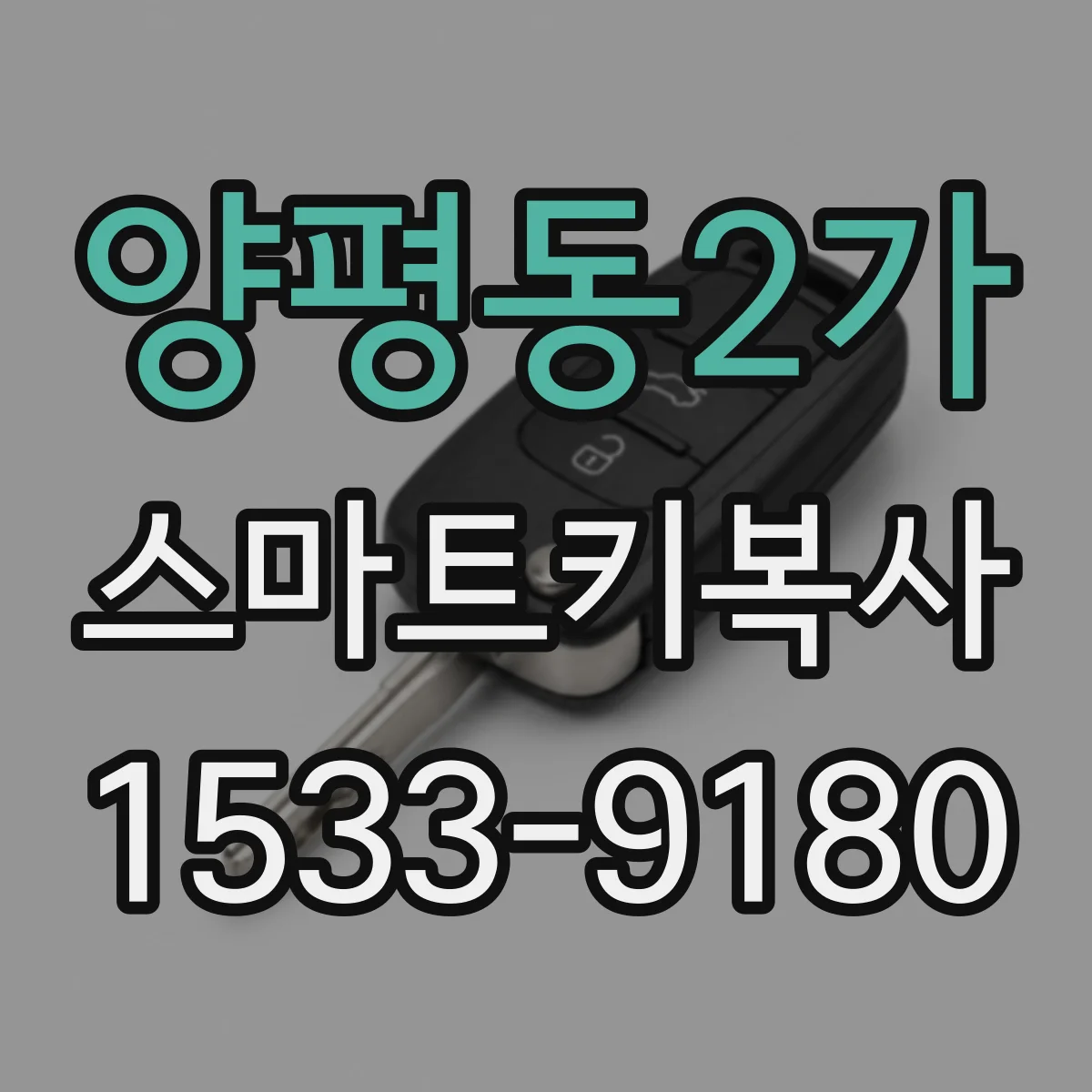 양평동2가 스마트키복사