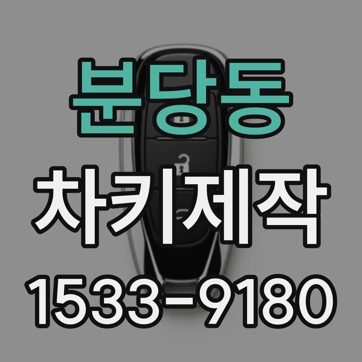분당동 차키제작