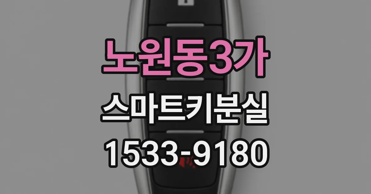 노원동3가 스마트키분실