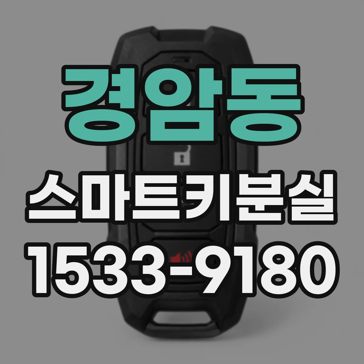 경암동 스마트키분실
