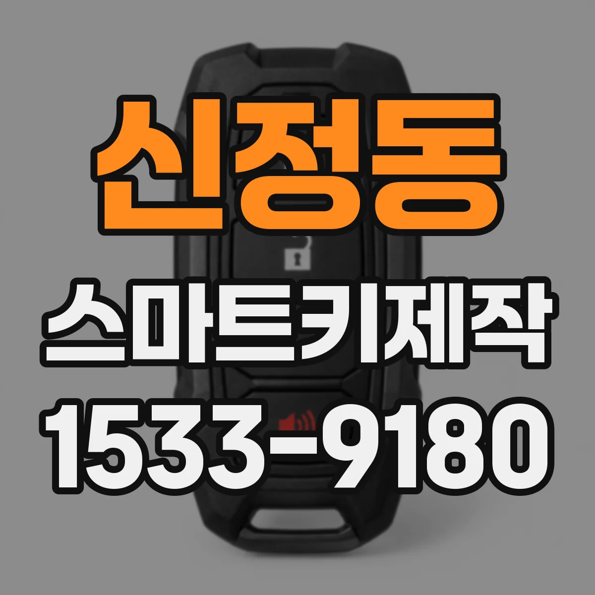 신정동 스마트키제작