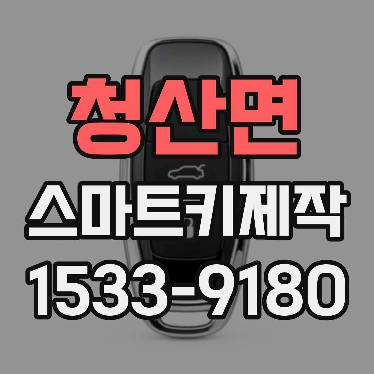 청산면 스마트키제작