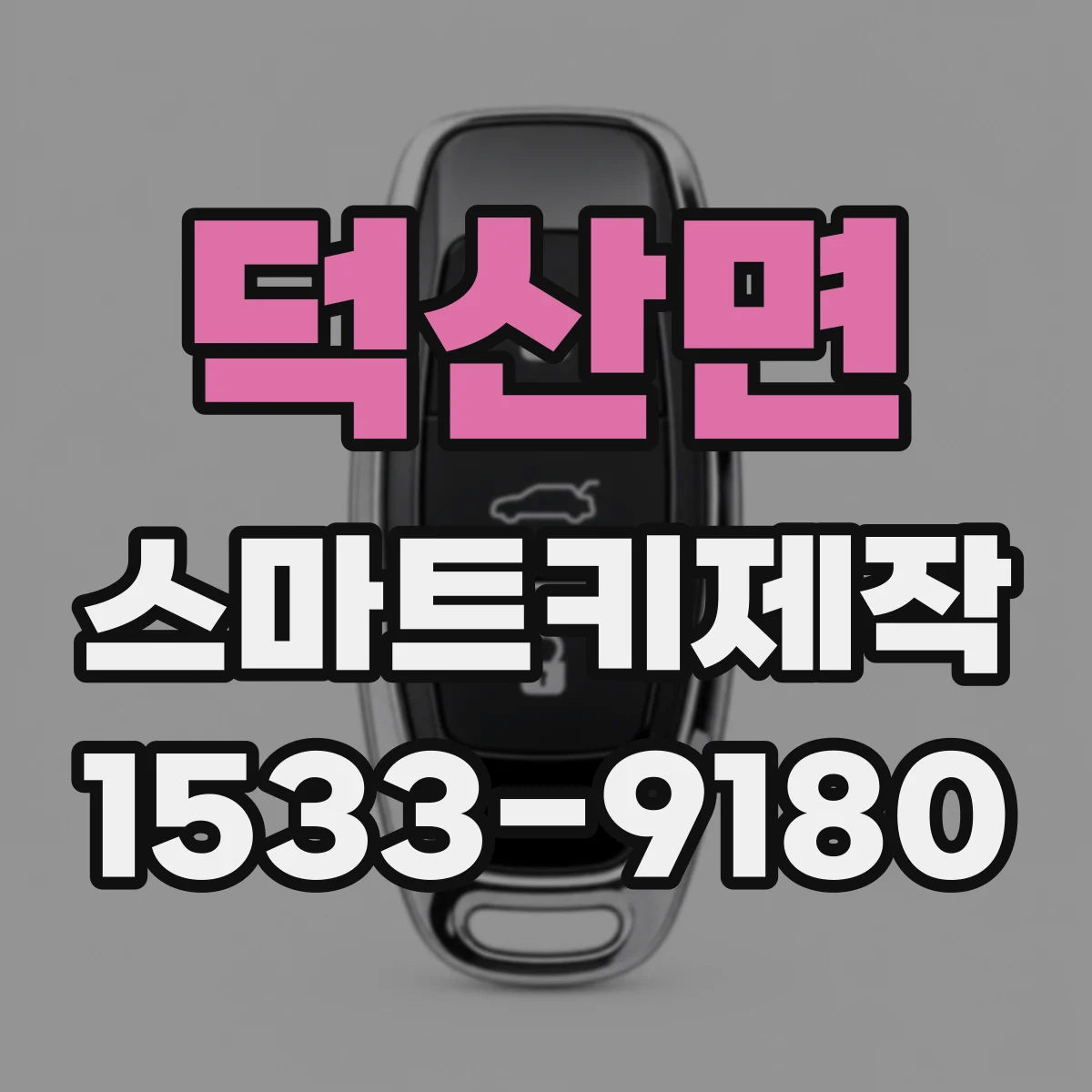 덕산면 스마트키제작
