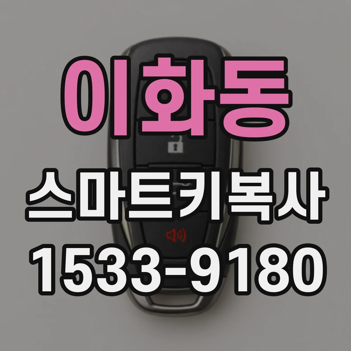 이화동 스마트키복사
