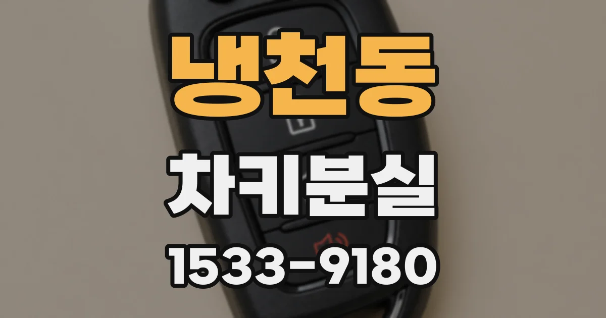 냉천동 차키분실