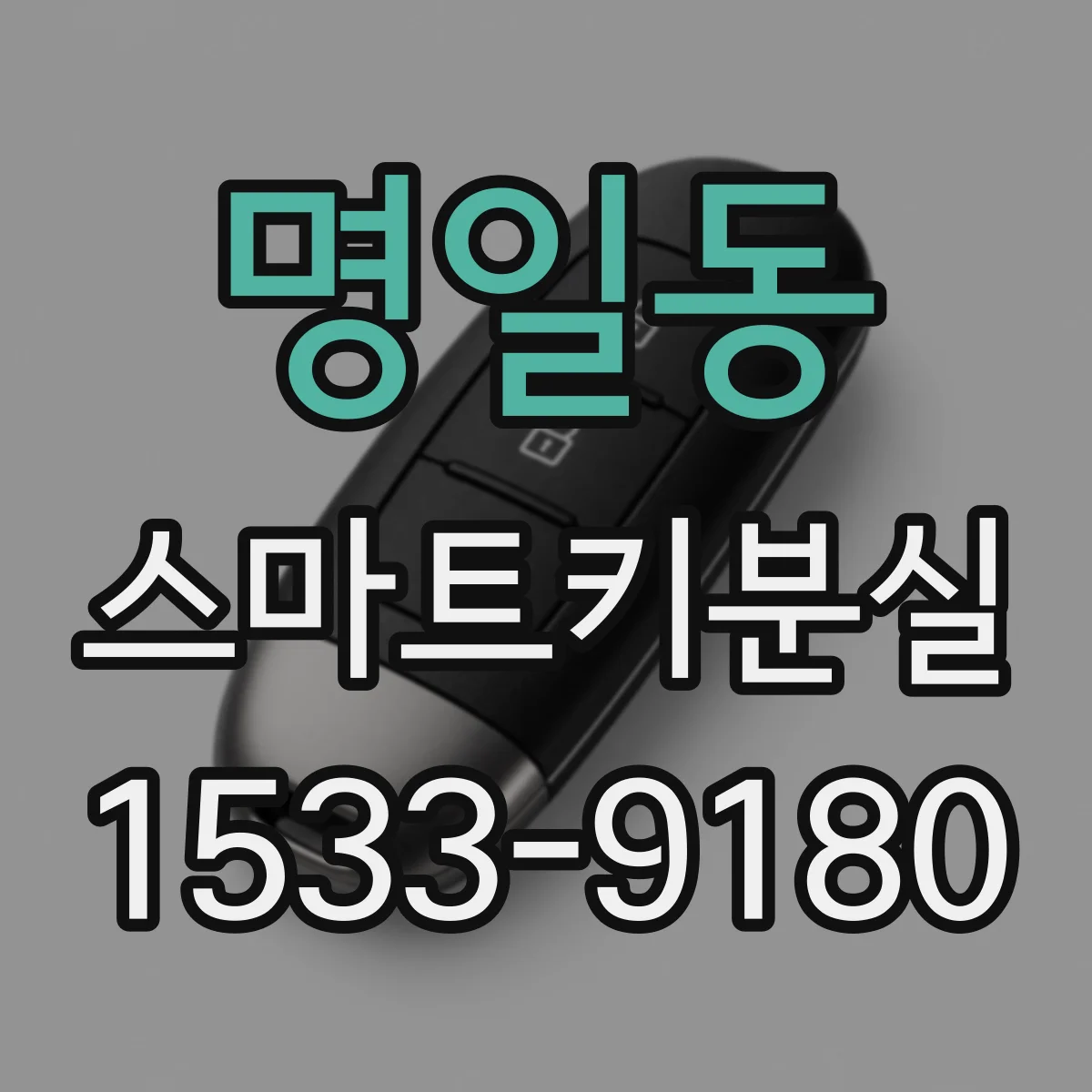 명일동 스마트키분실