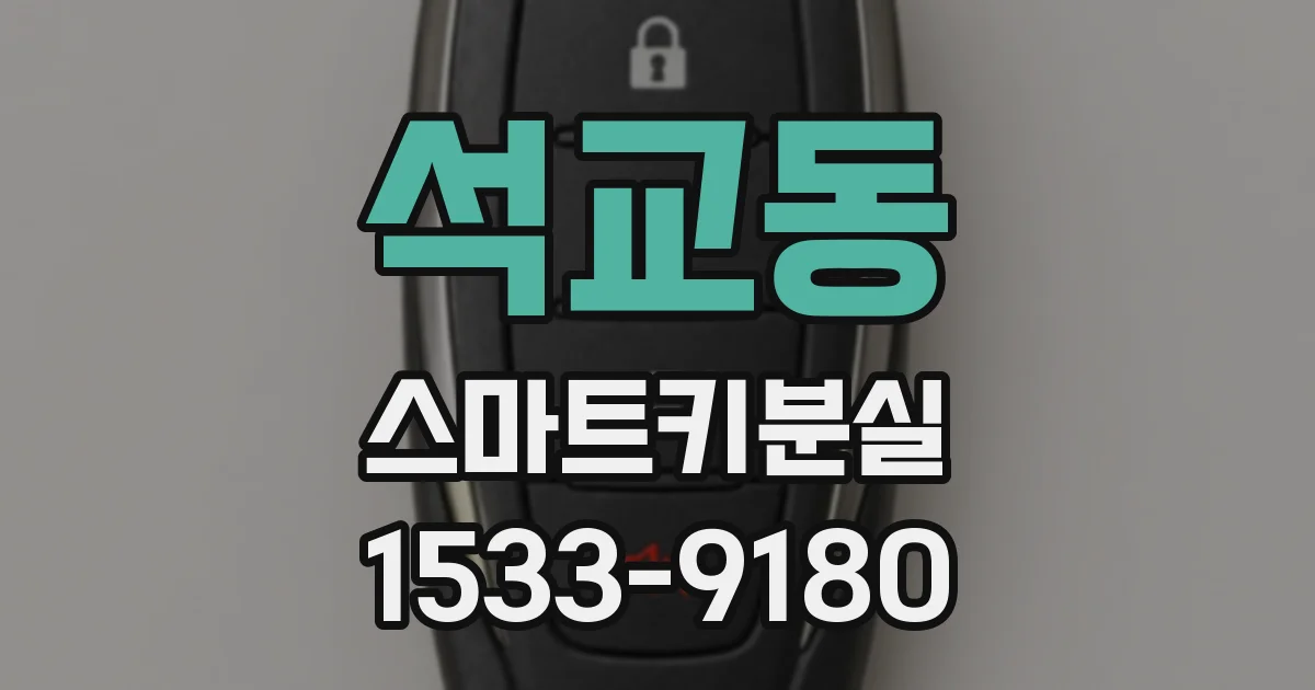 석교동 스마트키분실