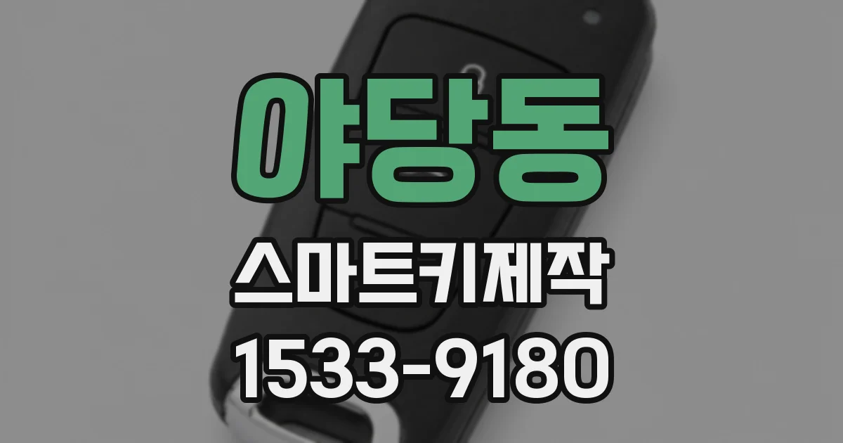 야당동 스마트키제작