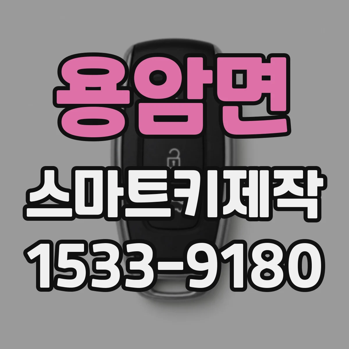 용암면 스마트키제작