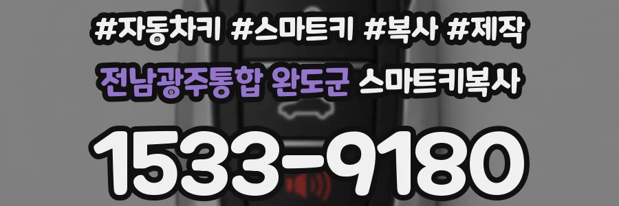 전남광주통합 완도군 스마트키복사