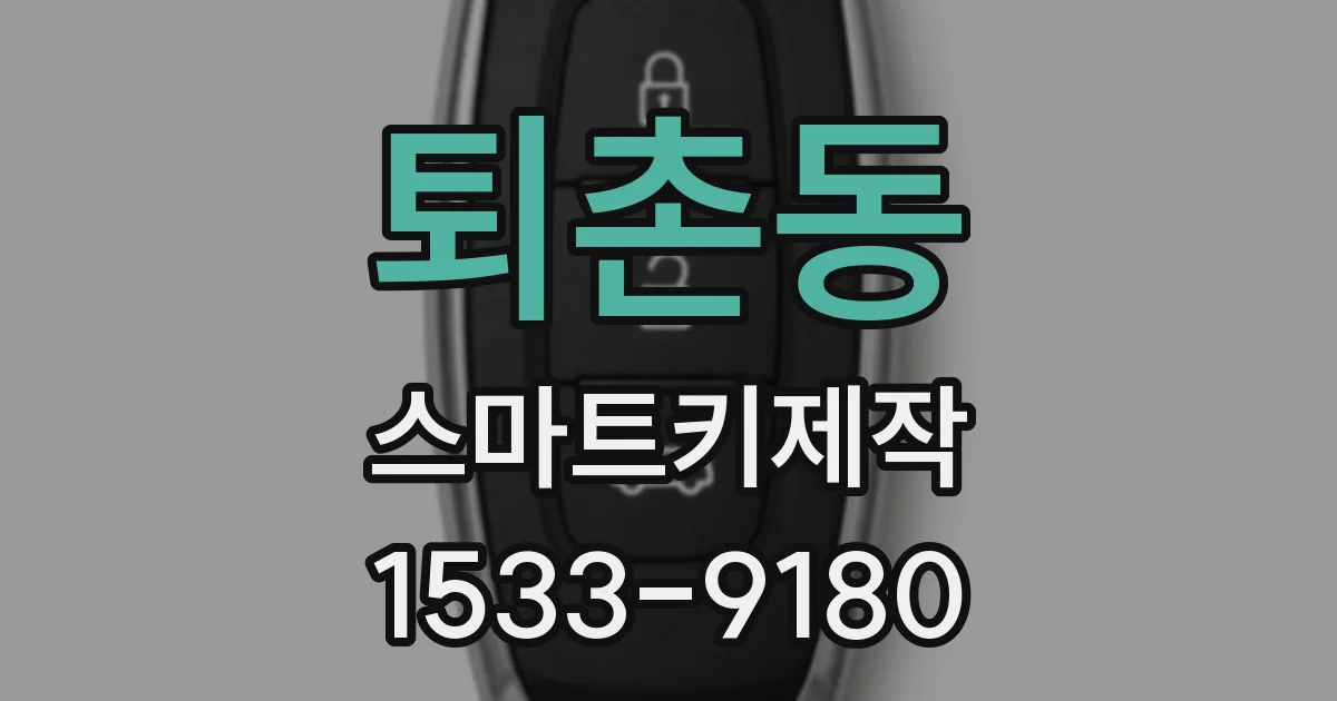 퇴촌동 스마트키제작
