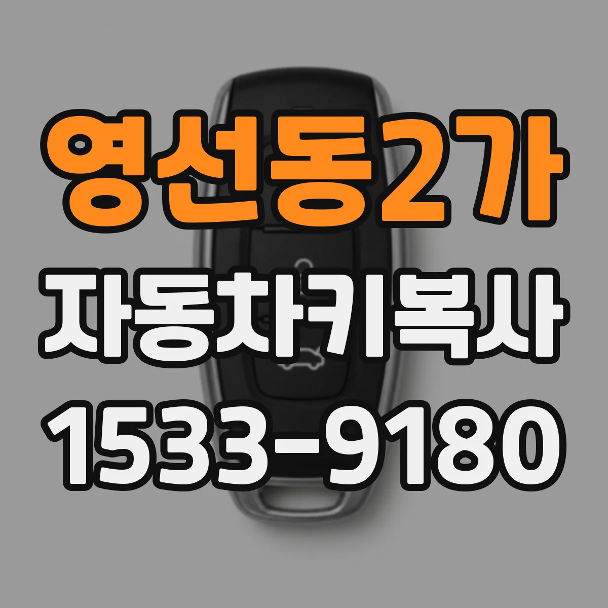 영선동2가 자동차키복사