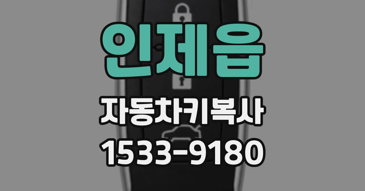 인제읍 자동차키복사