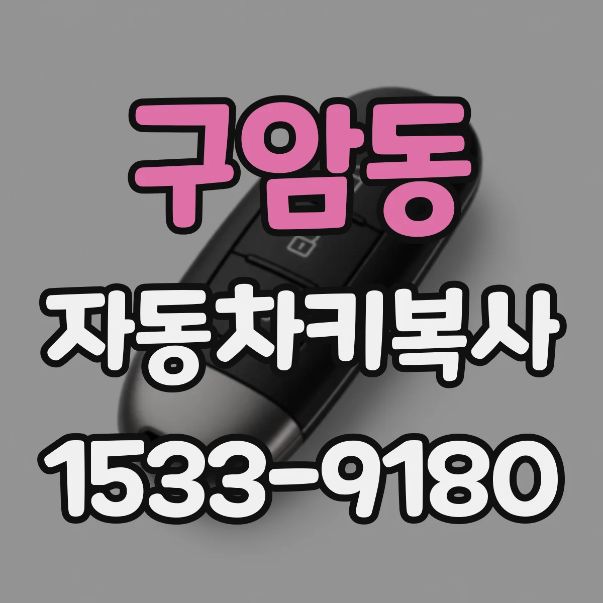 구암동 자동차키복사