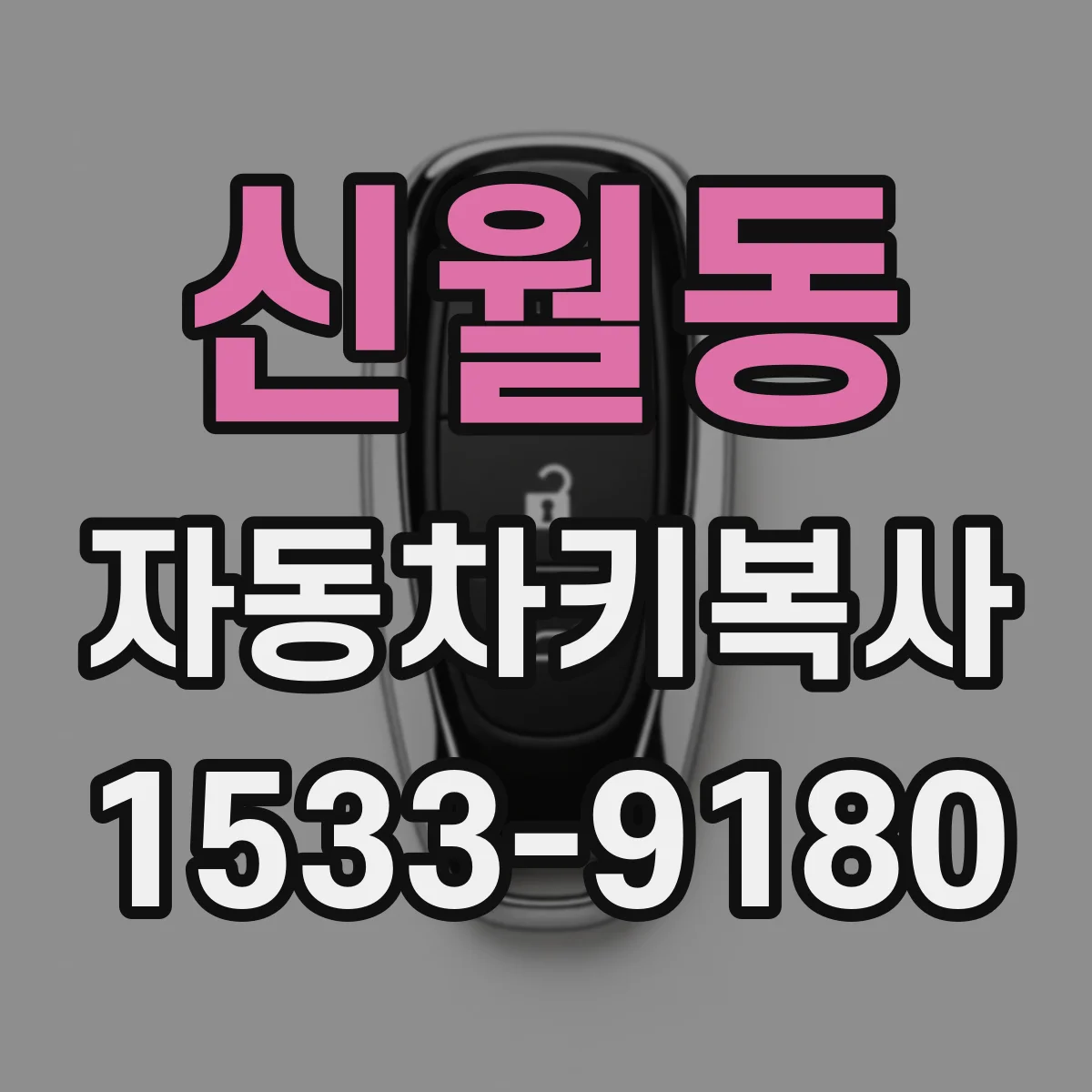 신월동 자동차키복사