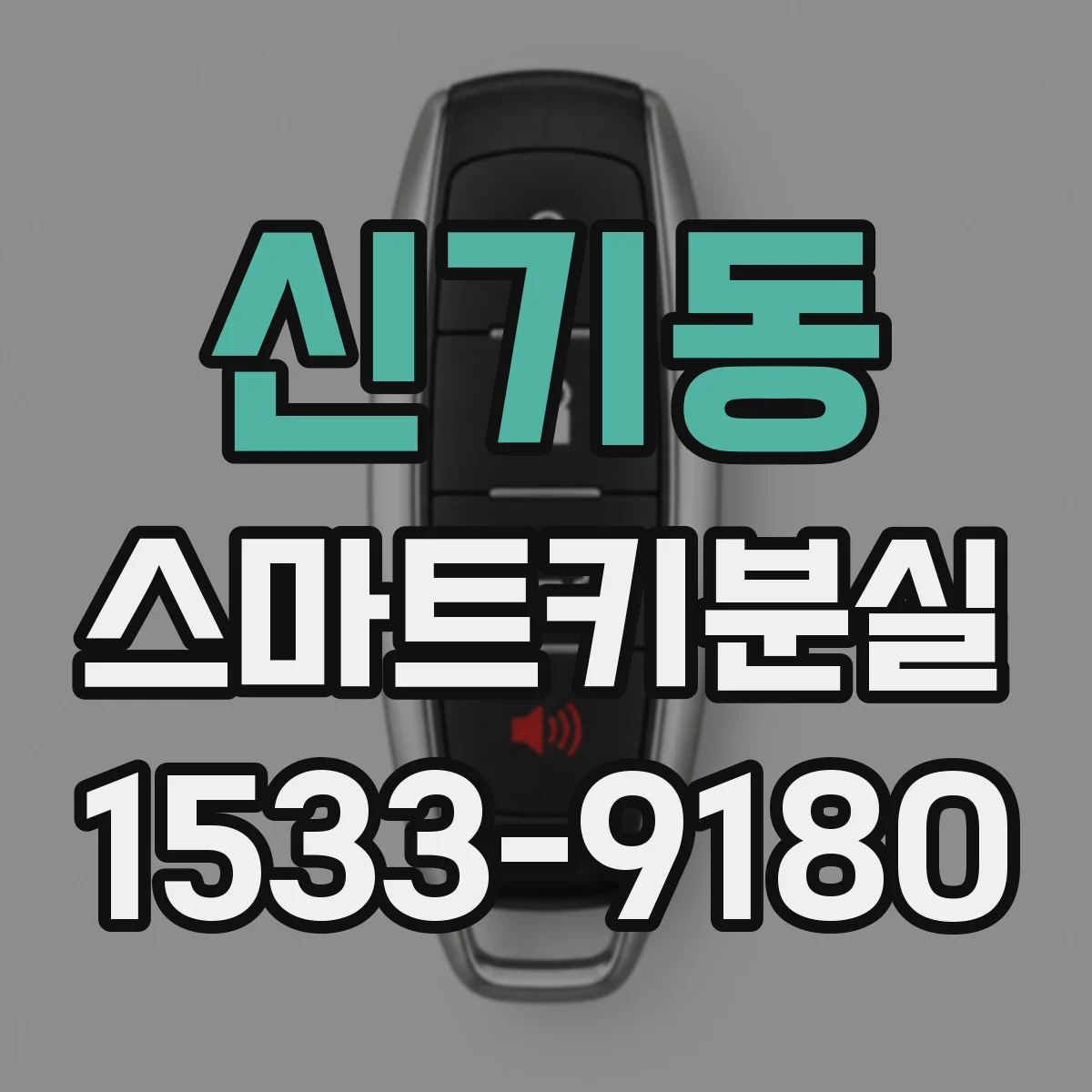 신기동 스마트키분실
