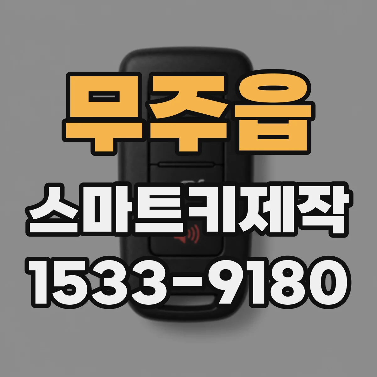 무주읍 스마트키제작