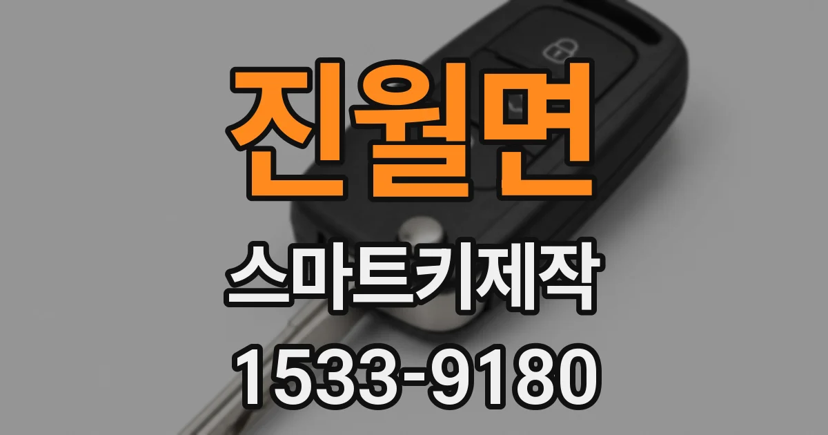 진월면 스마트키제작