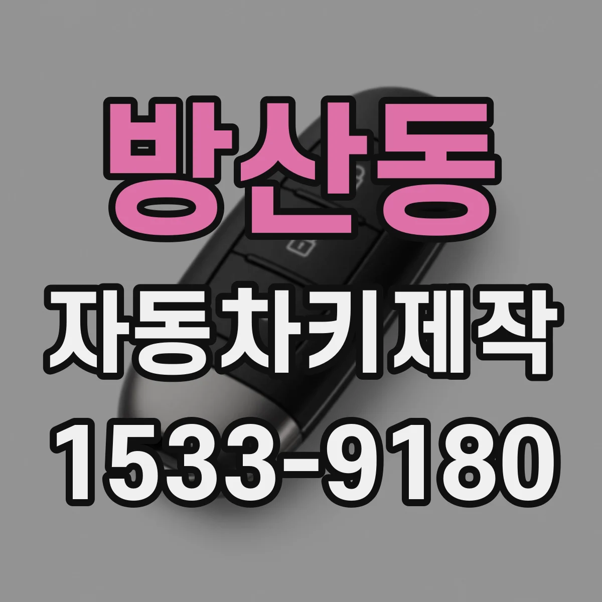 방산동 자동차키제작