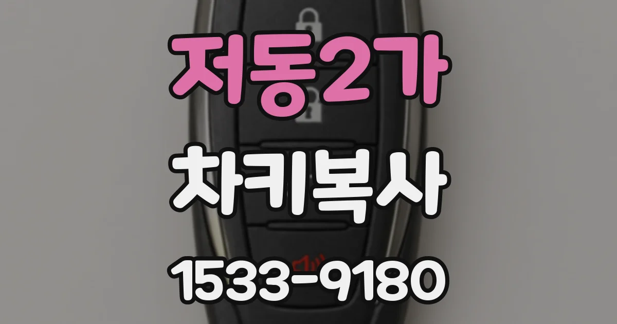 저동2가 차키복사