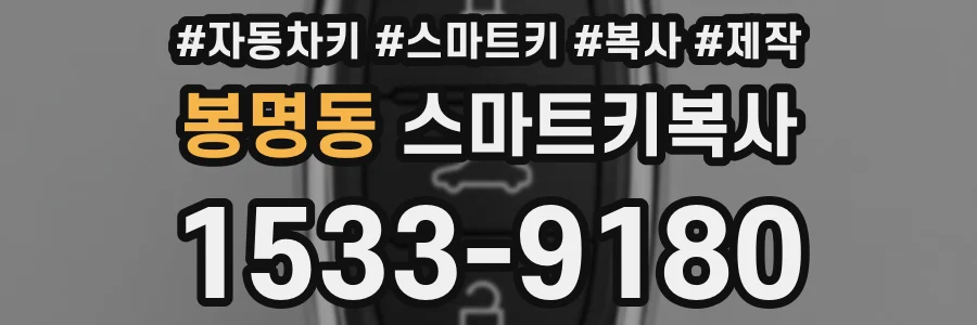 봉명동 스마트키복사