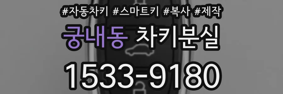 궁내동 차키분실