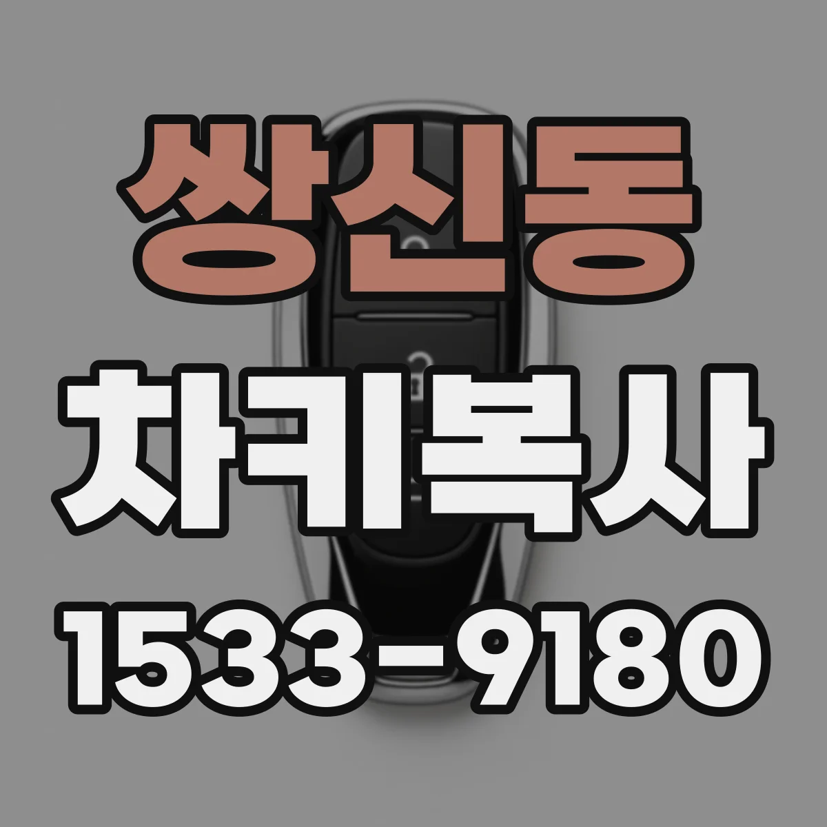 쌍신동 차키복사