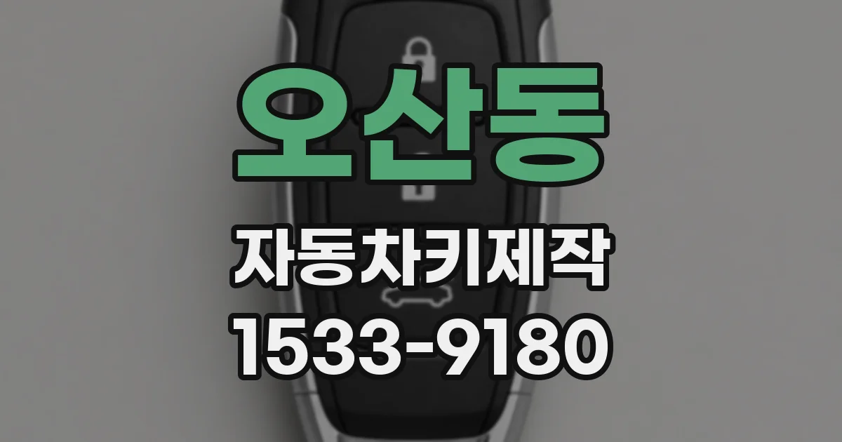 오산동 자동차키제작