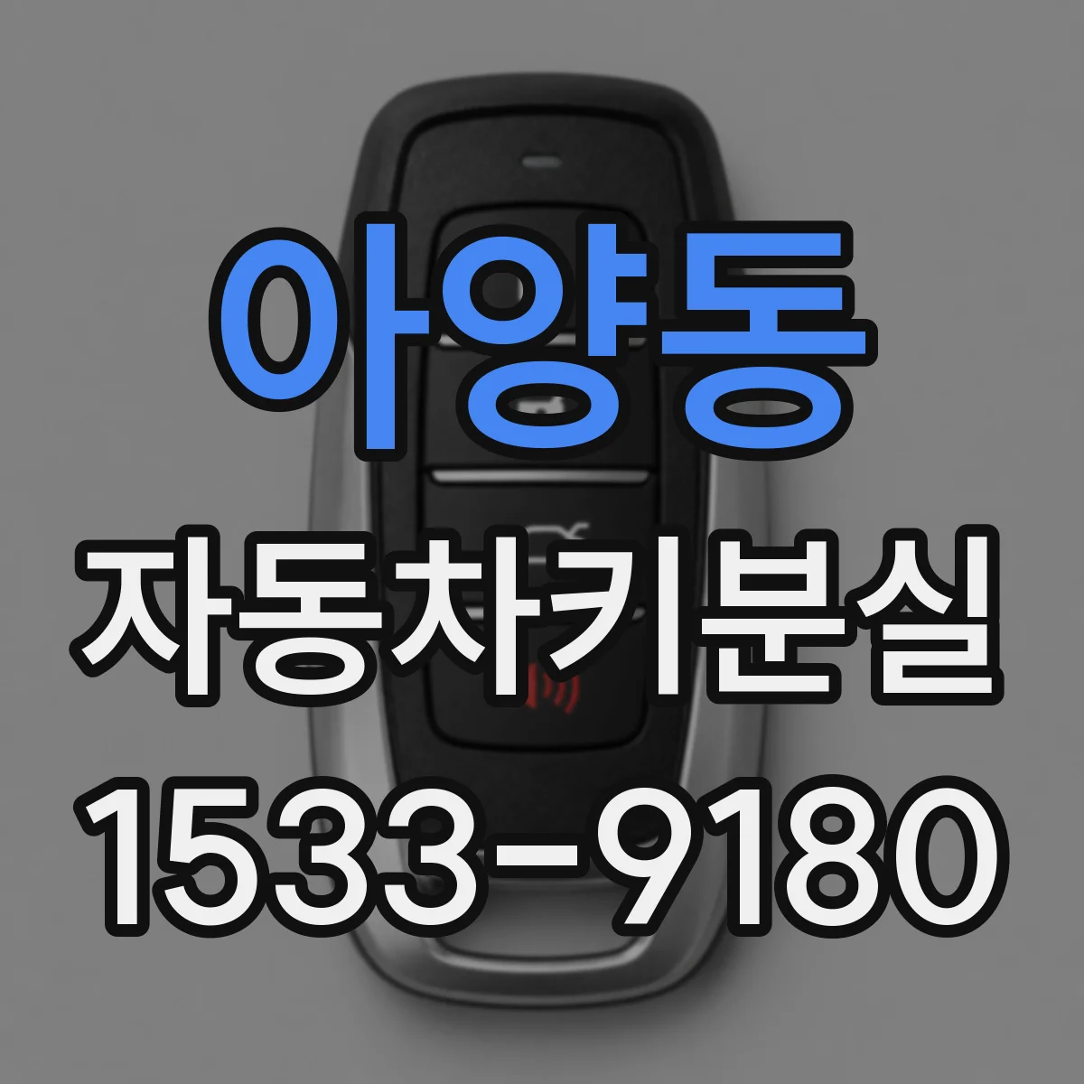 아양동 자동차키분실