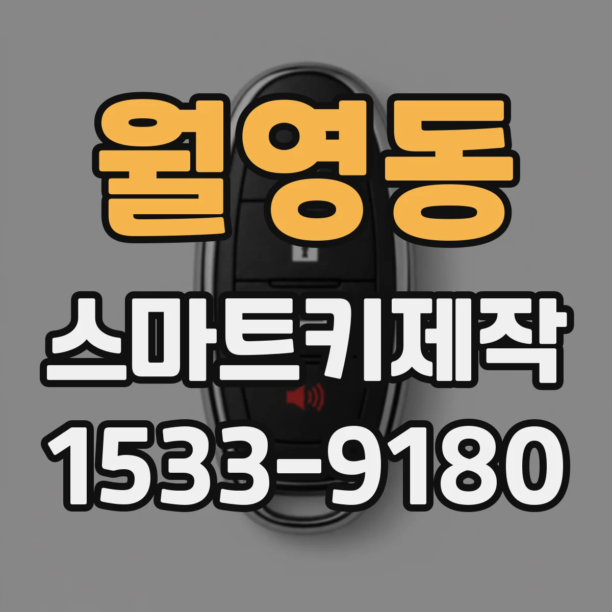 월영동 스마트키제작